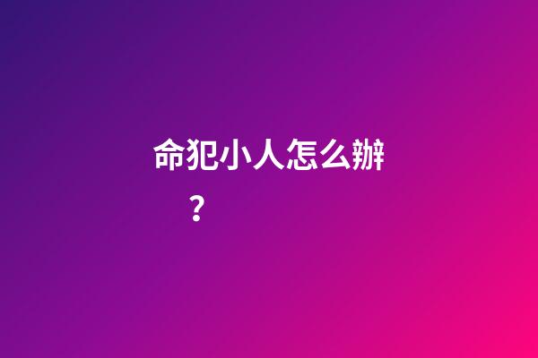 命犯小人怎么辦？